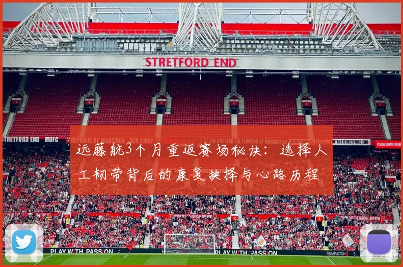 远藤航3个月重返赛场秘诀:选择人工韧带背后的康复抉择与心路历程