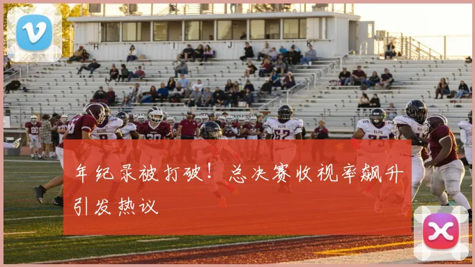 年纪录被打破！总决赛收视率飙升引发热议