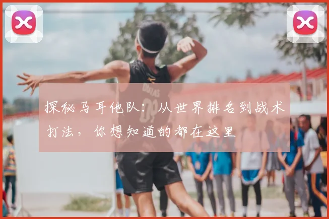 探秘马耳他队:从世界排名到战术打法,你想知道的都在这里