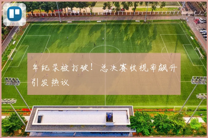 年纪录被打破!总决赛收视率飙升引发热议